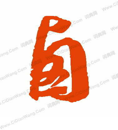 徐伯清草书书法