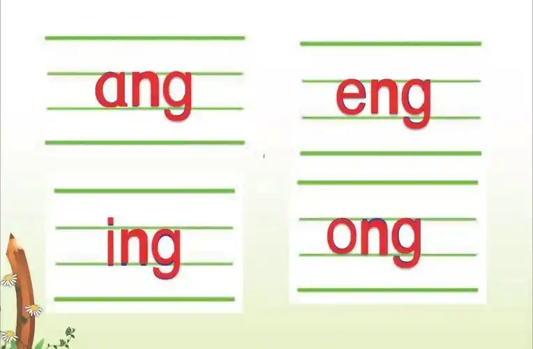 部编一年级语文上册汉语拼音13angengingong音频微课