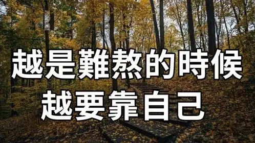 越是难熬的时候越是要熬过去,熬过所有的苦,人生就是坦途