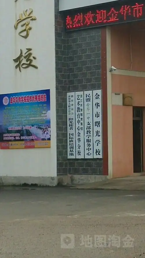 曙光学校_金华_百度地图