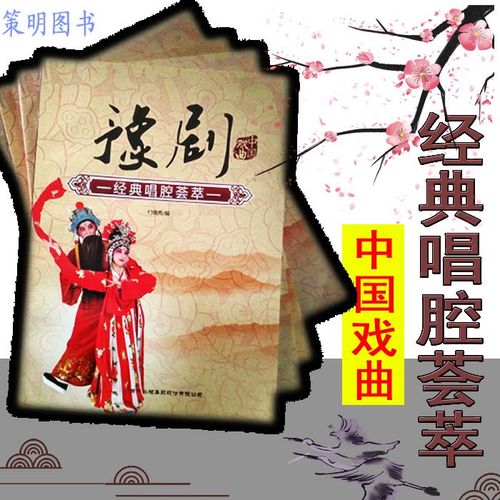 经典唱腔荟萃 豫剧刘吉敏豫剧 曲谱书豫剧经典唱段谱子 中国戏曲经典