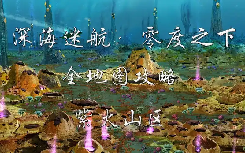 【深海迷航:零度之下地图攻略】紫火山区 #11