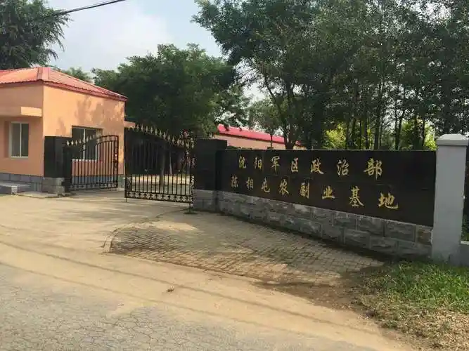 沈阳军区政治部陈相屯农副业基地--大连金艺供暖有限公司