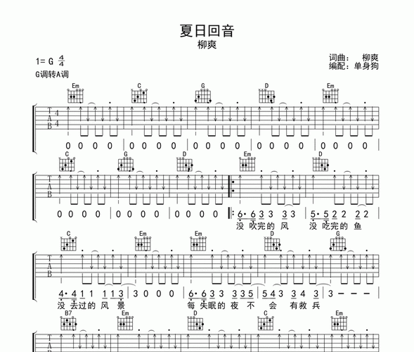 柳爽-夏日回音吉他谱g调转a弹唱谱