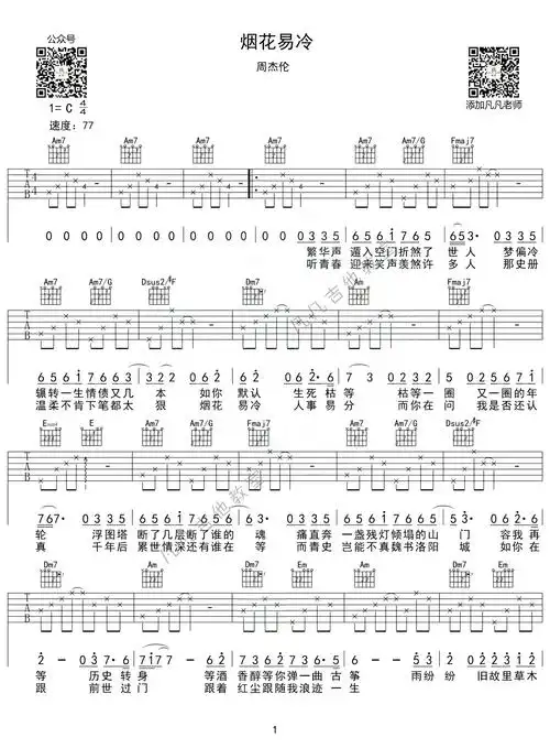 周杰伦烟花易冷吉他谱c调吉他弹唱谱简单版
