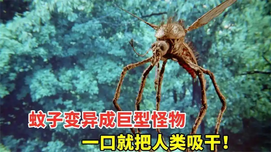 蚊子变异成巨型怪物,几分钟就把猎物吸干,童年阴影科幻惊悚电影