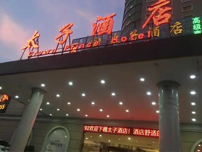 入住当地太子酒店