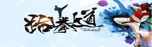 梧州市一德跆拳道