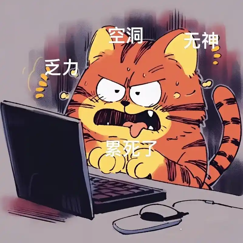 好累了  #表情包 #动漫表情包 #猫咪表情包 - 抖音