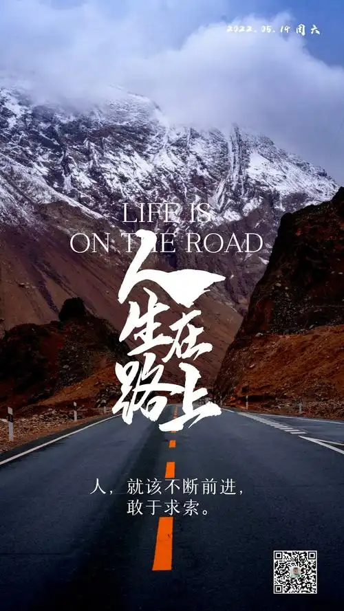 朋友圈励志早安图片句子,人生在路上,就该不断前进