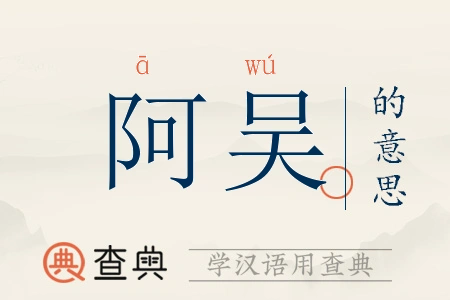 阿吴拼音:ā wú阿吴注音:ㄚ ㄨˊ阿吴繁体:阿吳阿吴五行:土木阿吴的