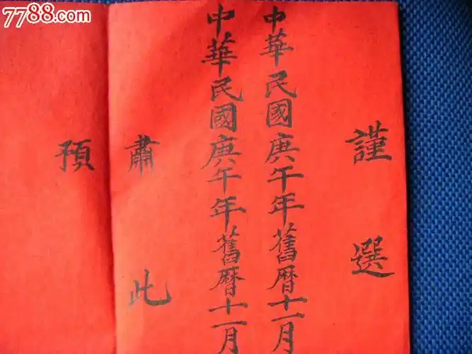 "迨其吉兮"婚贴(女方所选良晨吉日)