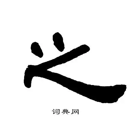 之字隶书写法_之隶书怎么写好看_之书法图片_词典网