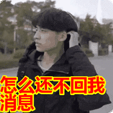 怎么还不回我消息表情包