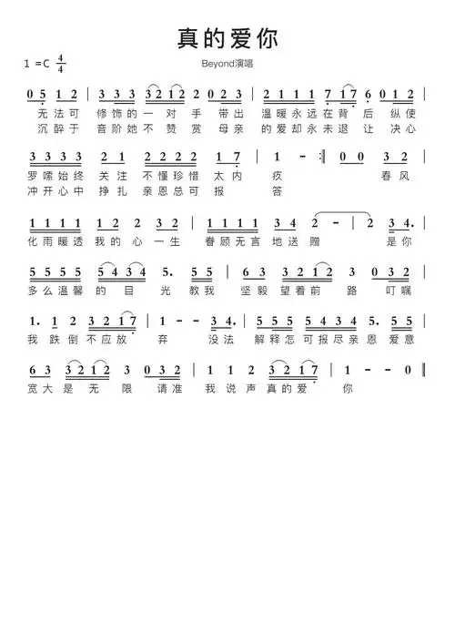 真的爱你智能简谱beyond演唱