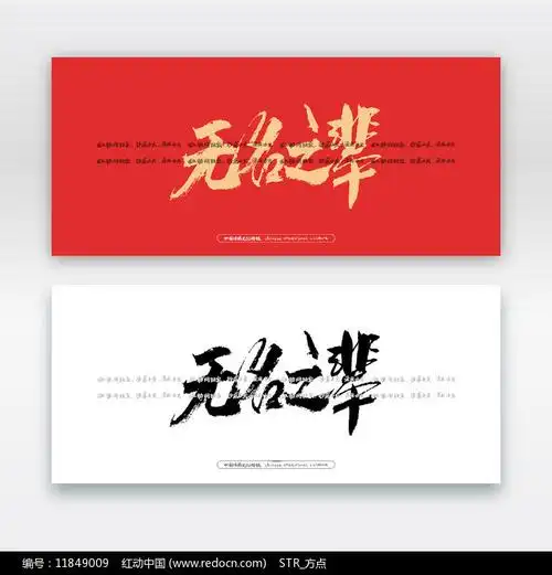 无名之辈毛笔书法字