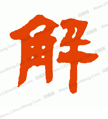 解隶书怎么写好看解字的隶书书法写法解毛笔隶书书法欣赏