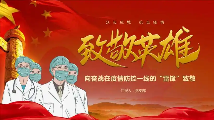 向抗疫防控一线的英雄致敬ppt课件模板1
