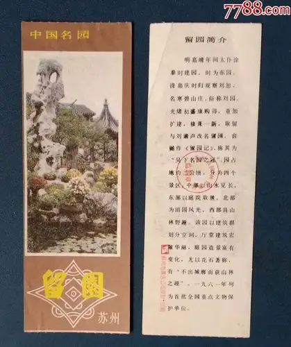 留园_旅游景点门票_新乐园【7788收藏__收藏热线】