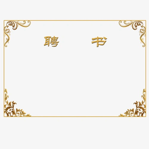 对称矩形花边边框创意聘书