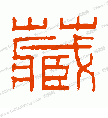 藏字篆书写法_藏篆书怎么写好看_藏书法图片_词典网