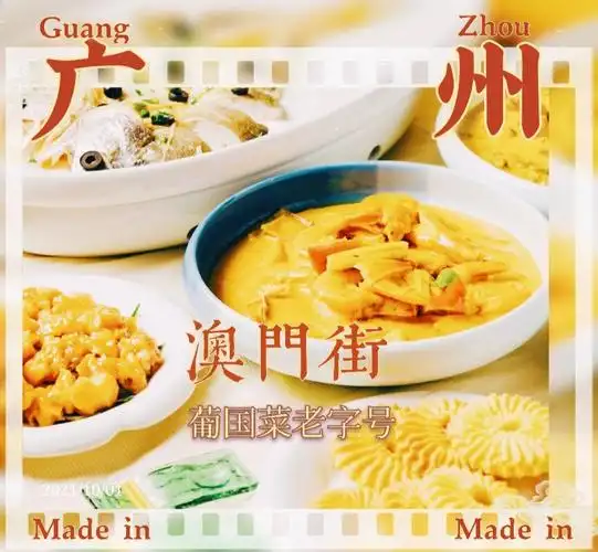 听说澳门街是扎根在老广长达20多年的澳葡餐厅96套餐有4个菜,1份