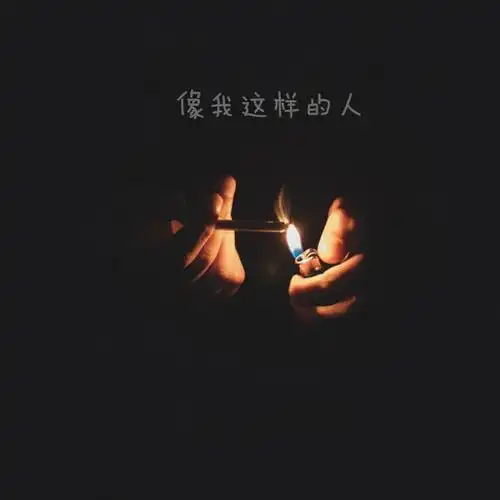 於志像我这样的人