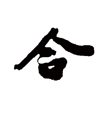 金膺显的合字行书字帖