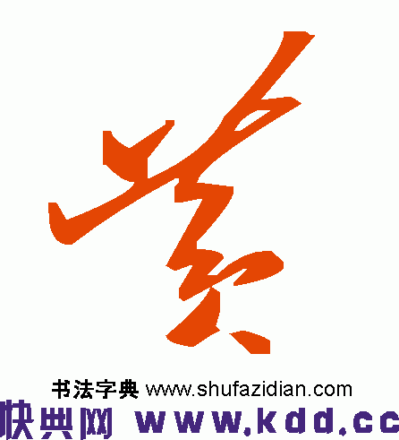 黄的草书怎么写