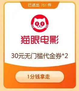 猫眼电影优惠券兑换码观影卡30/60猫享卡优惠券2d/3d无门槛通用券