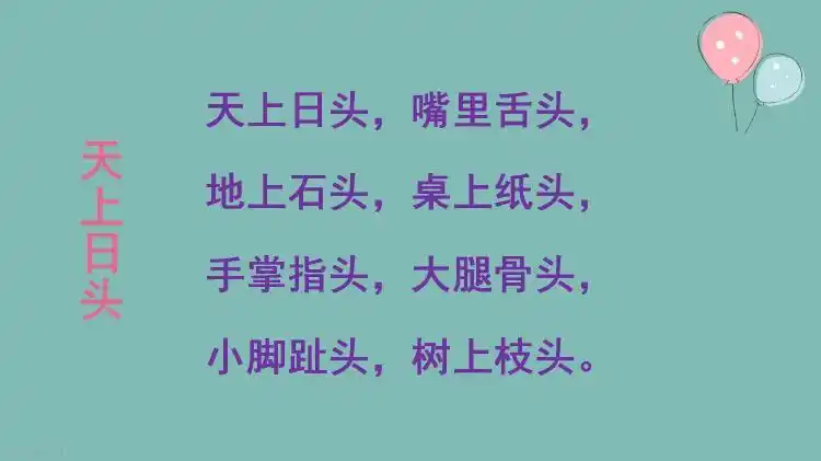 10.17丨绕口令《天上日头》