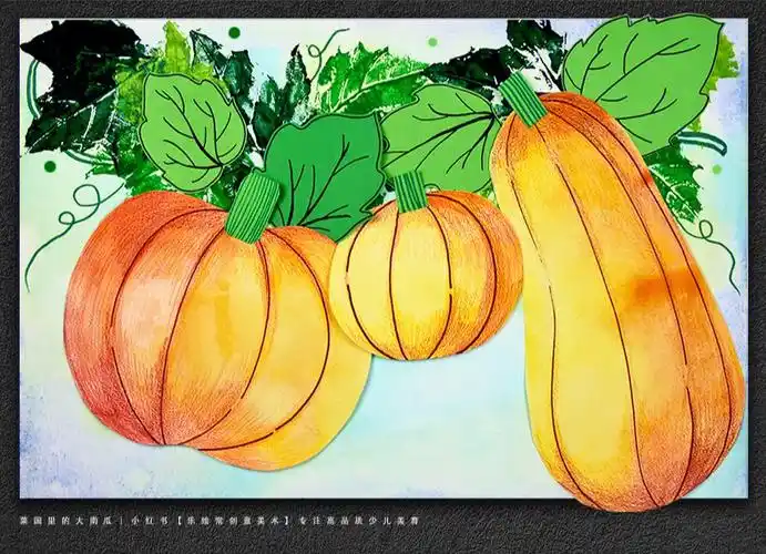 儿童画教程菜园里的大南瓜