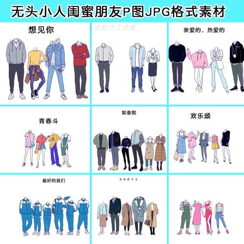 t11大学生同学闺蜜朋友姐妹合影合照个性卡通无头小人免抠素材p图