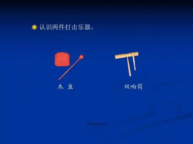 木鱼和双响筒简线通用ppt学习教案