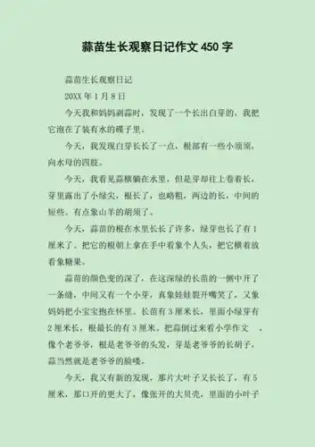 蒜苗生长观察日记作文450字