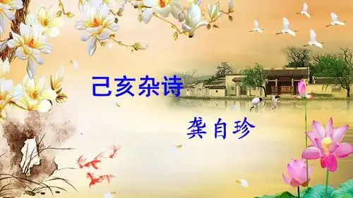 己亥杂诗其五ppt