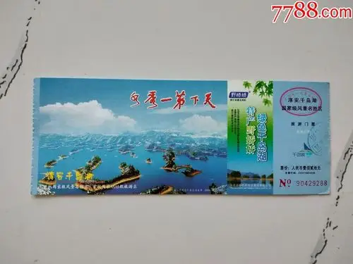 淳安千岛湖邮资门票