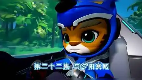 【猪猪侠之竞速小英雄第八季】第22集预告:与夕阳赛跑