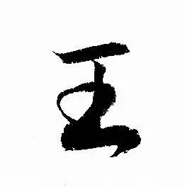 王字行书写法_王行书怎么写好看_王书法图片_词典网