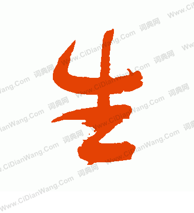 生字行书写法_生行书怎么写好看_生书法图片_词典网