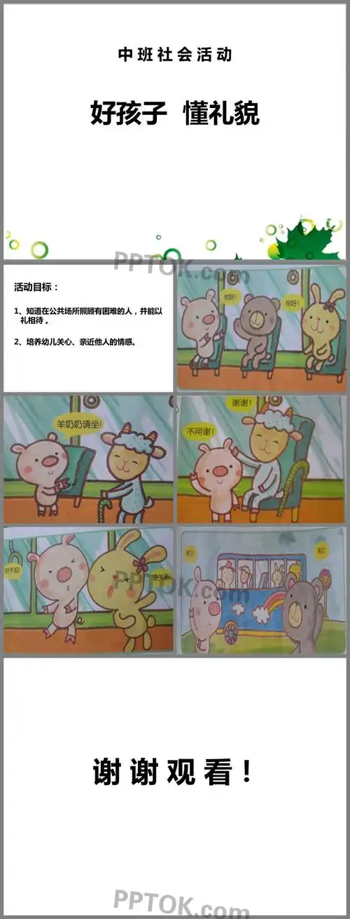 好孩子懂礼貌ppt课件