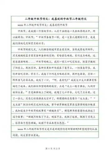 二年级中秋节作文我喜欢的中秋节二年级作文