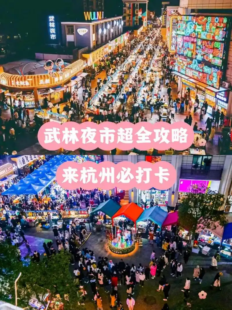 今天小95做了一份#武林夜市# 的攻略,武林夜市离西湖比较近,夜市
