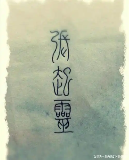 张起灵是个怎么样的人?