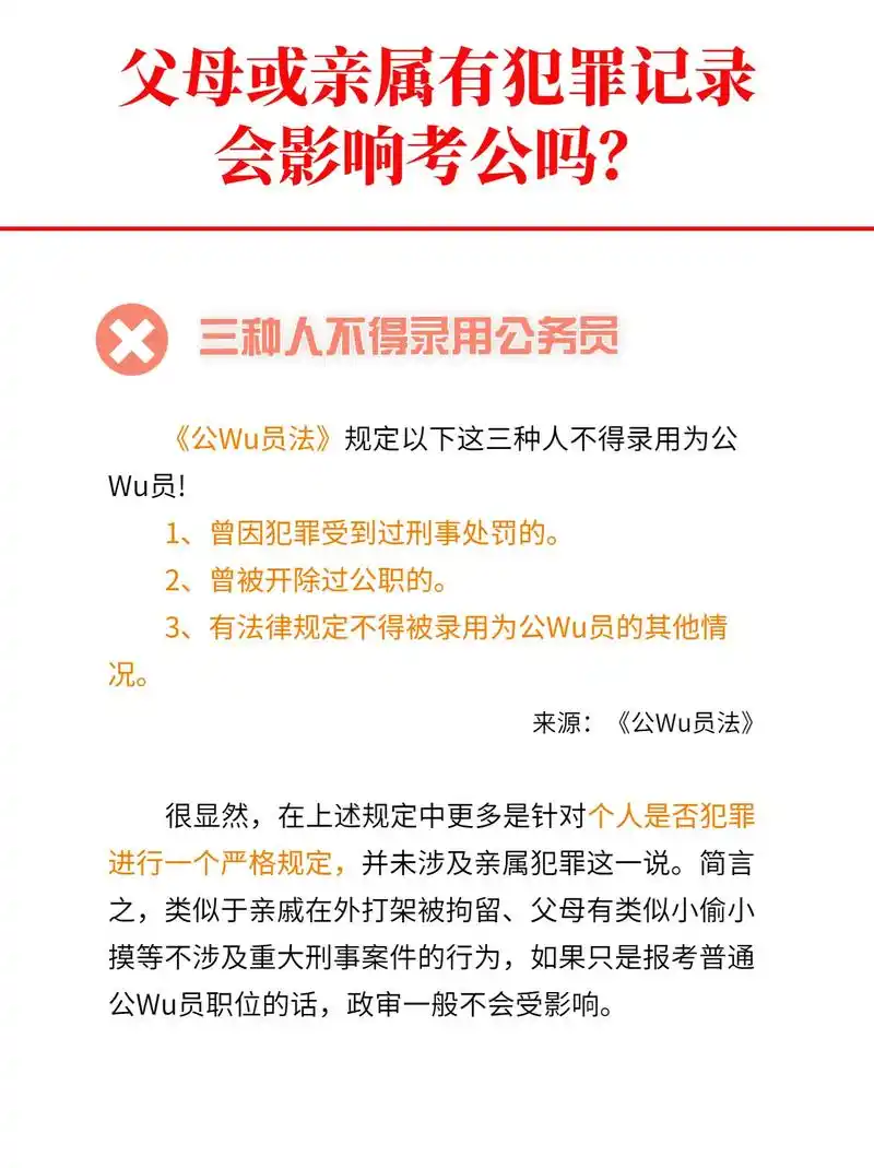 父母或亲属有犯罪记录会影响考公吗?@华图公考李飞 #事业编  - 抖音