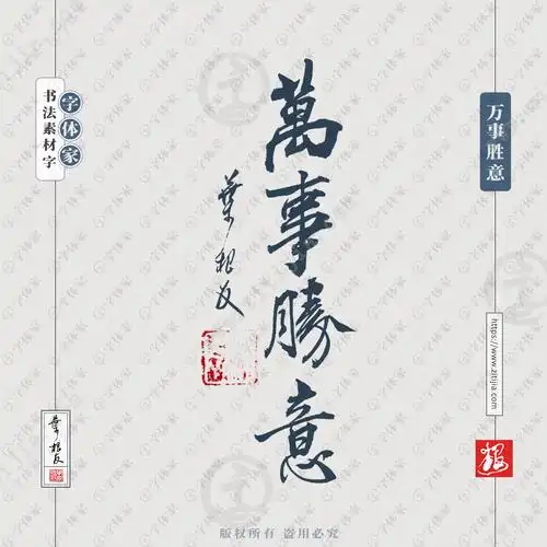 叶根友手写万事胜意书法素材字体设计可下载源文件