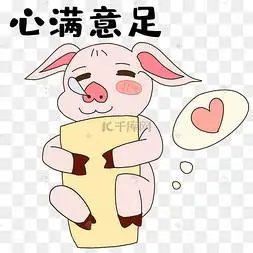小猪心满意足表情包