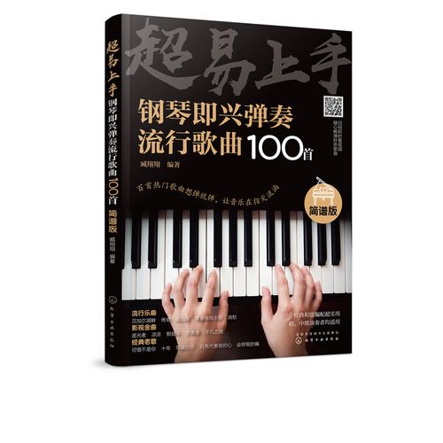 超易上手 钢琴即兴弹奏曲谱流行歌曲100首 简谱版曲集 即兴伴奏钢琴书