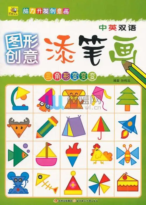 脑力开发创意画·图形创意添笔画:三角形变变变(中英双语)
