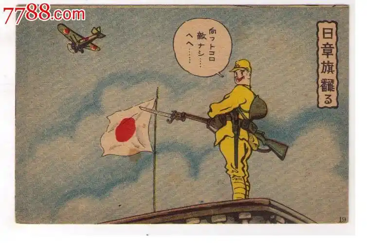 1930年代日本侵华漫画版*事邮便免资明信片屋顶全副武装的日本兵和